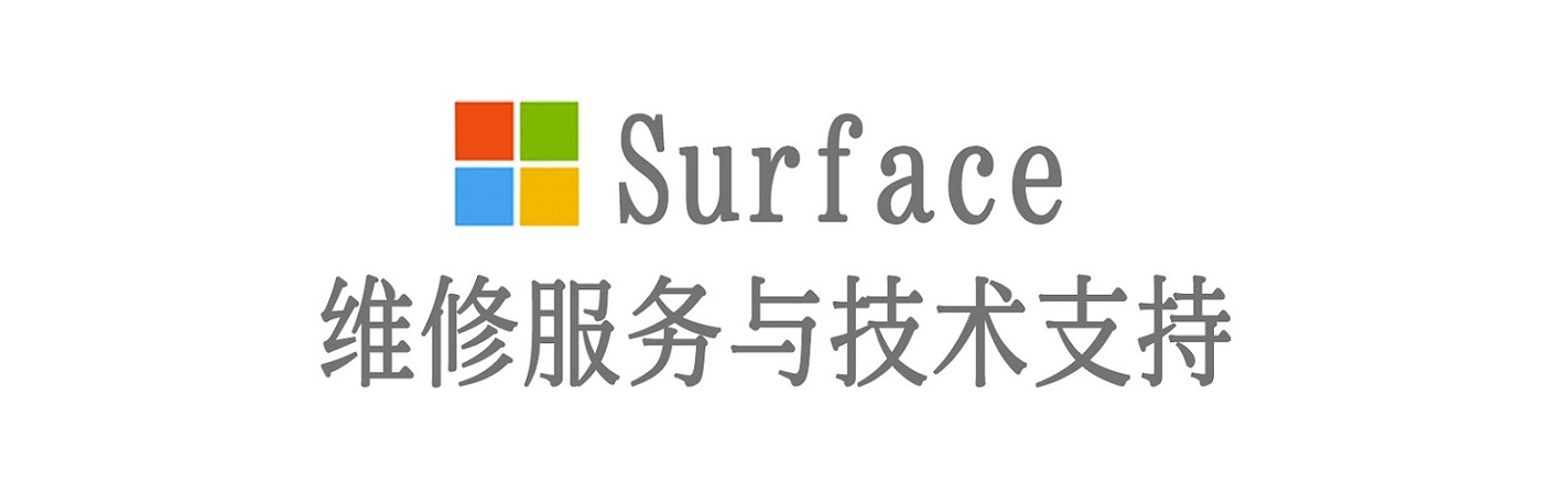 墨玉surface产品维修服务中心